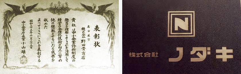 通産省中小企業庁長官からの表彰状 ／ 社名をカタカナに変更