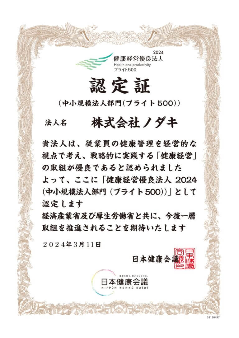 2024年健康優良法人ブライト500（中小規模法人部門）認定証のイメージ