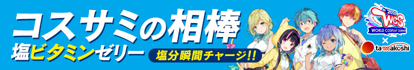 コスサミの相棒 塩ビタミンゼリー 塩分瞬間チャージ！！