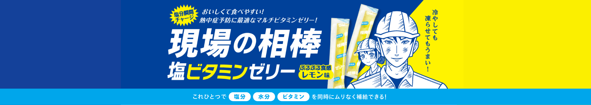 現場の相棒｜熱中症予防に最適な塩ビタミンゼリー｜株式会社ノダキ