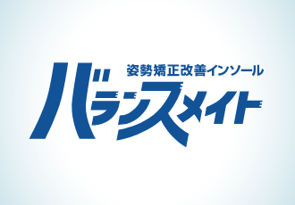姿勢矯正改善インソールバランスメイト