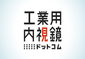 工業用内視鏡ドットコム