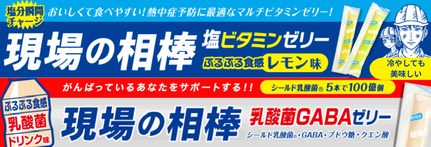 塩ビタミンゼリー＆GABAゼリー