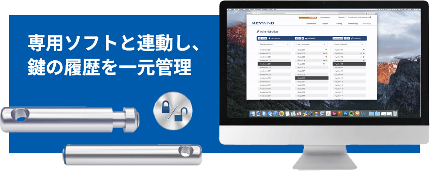 専用ソフトと連動し、鍵の履歴を一元管理
