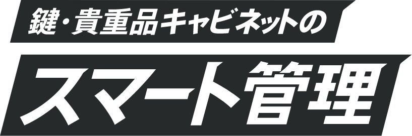 鍵・貴重品キャビネットのスマート管理