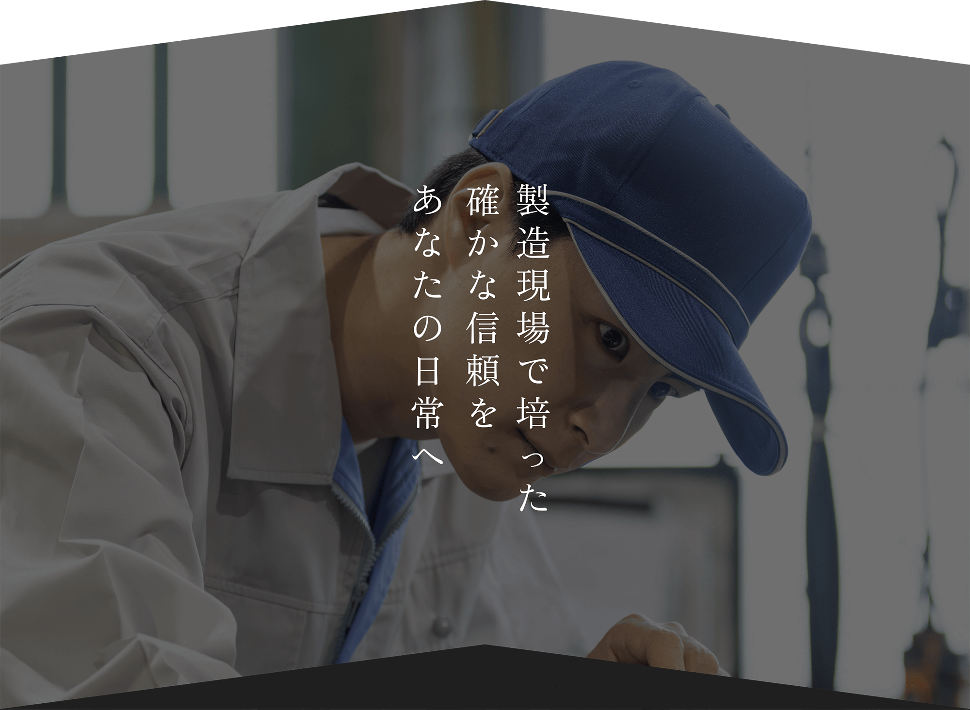 製造現場で培った確かな信頼をあなたの日常へ