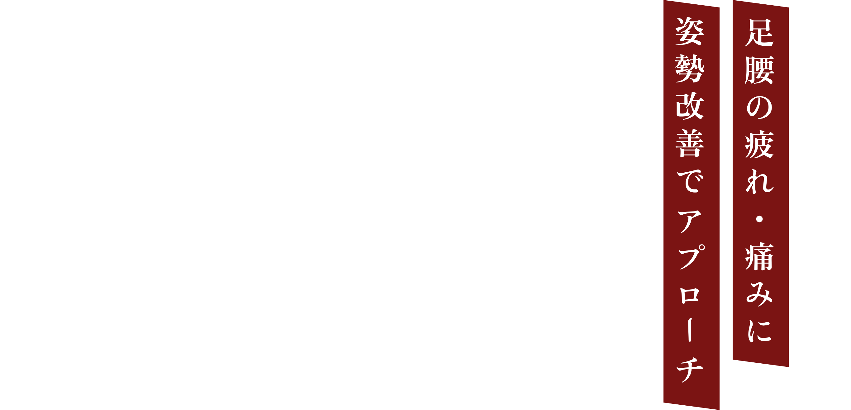 足腰の疲れ・痛みに姿勢改善でアプローチ