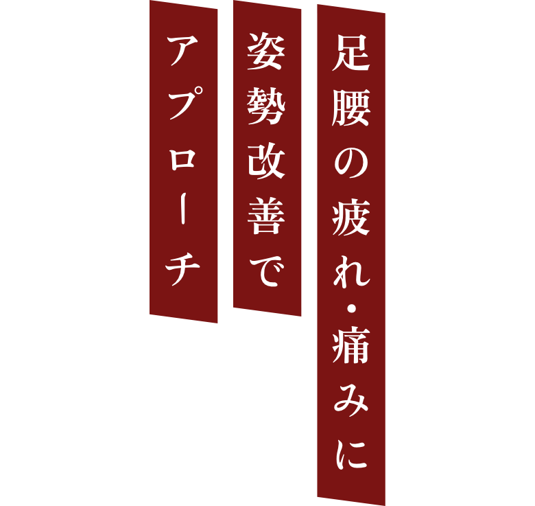 足腰の疲れ・痛みに姿勢改善でアプローチ