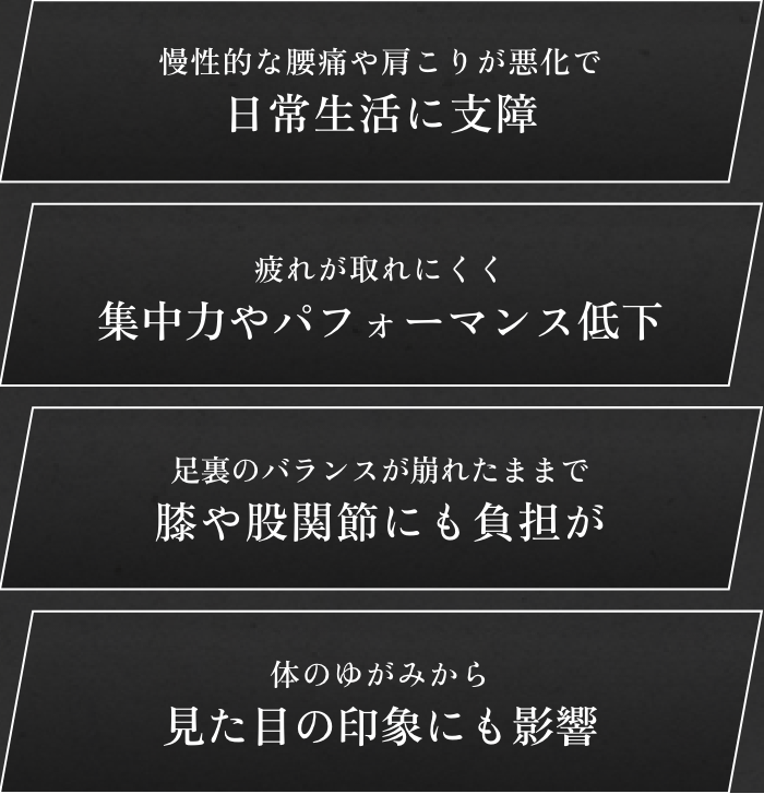 体の歪みを放置することによる弊害のリストイメージ