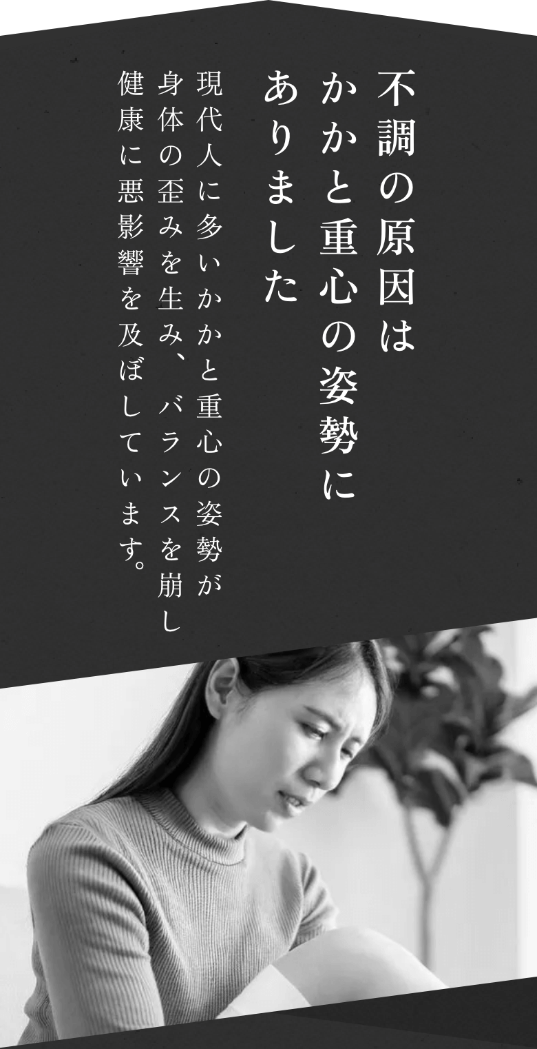 不調の原因は、かかと重心の姿勢にありました