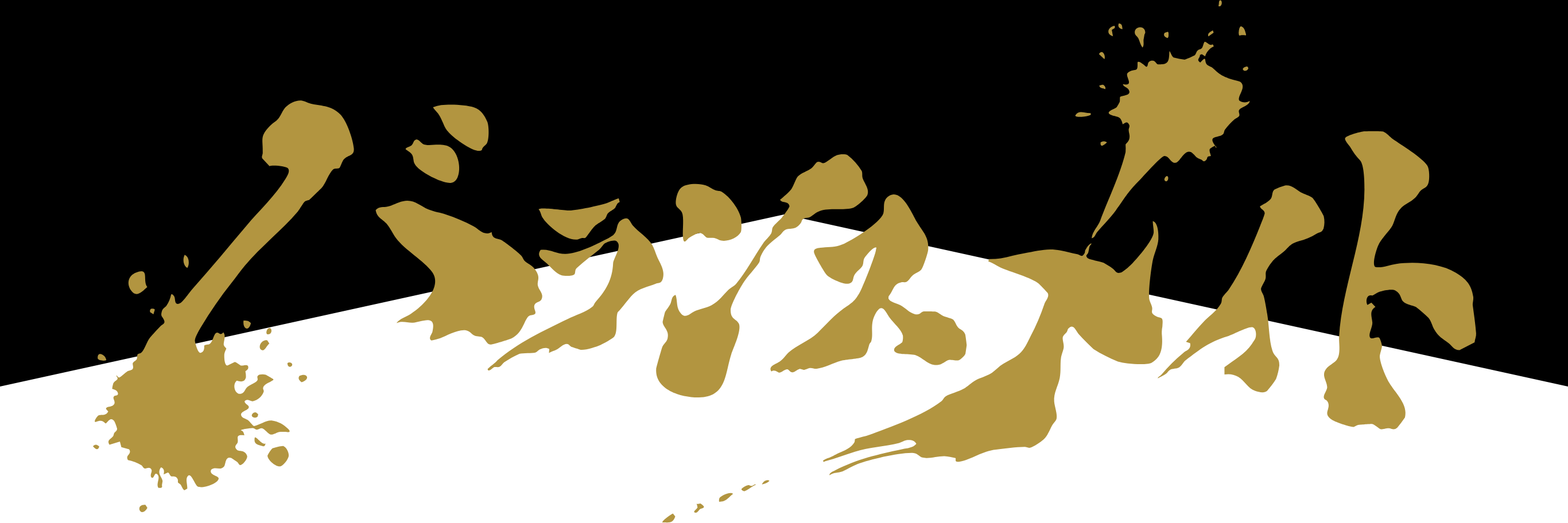 バランスメイト