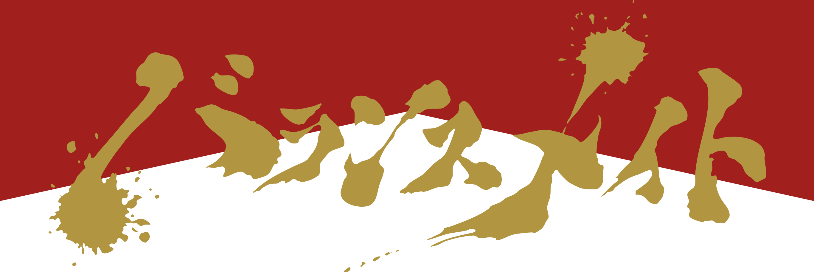 バランスメイト