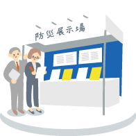 防災関連の展示会見学のイラストイメージ