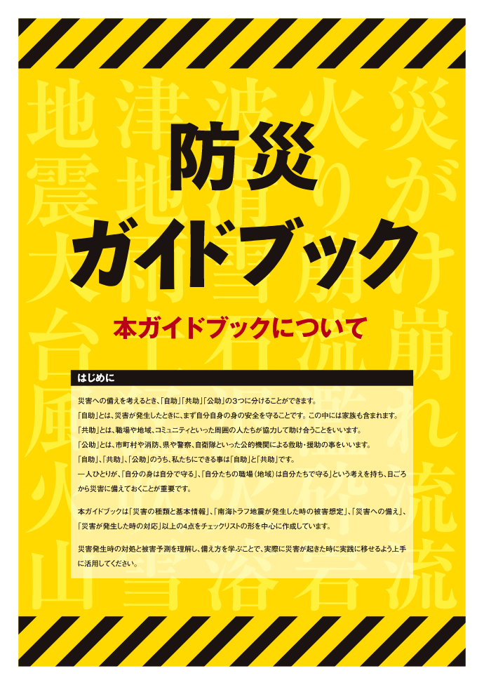 防災ガイドブックのイメージ