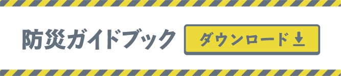 防災ガイドブック(zipファイル)ダウンロード