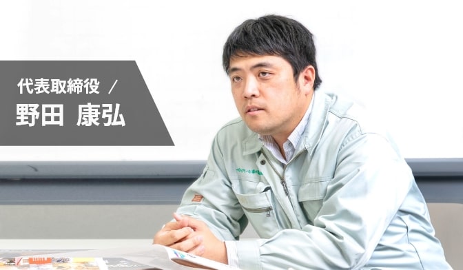 代表取締役 野田康弘