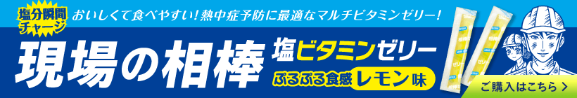 塩分瞬間チャージ おいしくて食べやすい！熱中症予防に最適なマルチビタミンゼリー！ 現場の相棒 塩ビタミンゼリー ぷるぷる食感レモン味 ご購入はこちら