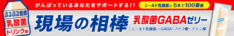 がんばっているあなたをサポートする！！シールド乳酸菌🄬5本で100億個 ぷるぷる食感乳酸菌ドリンク味 現場の相棒 乳酸菌GABAゼリー シールド乳酸菌🄬・GABA・ブドウ糖・クエン酸