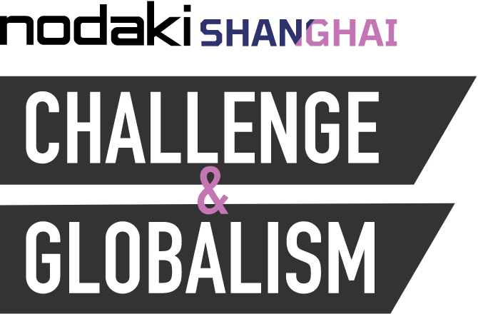 nodakiSHANGHAI CHALLENGE&GLOBALISM